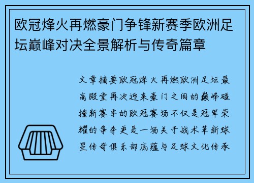 欧冠烽火再燃豪门争锋新赛季欧洲足坛巅峰对决全景解析与传奇篇章 欧冠烽火再燃豪门争锋新赛季欧洲足坛巅峰对决全景解析与传奇篇章