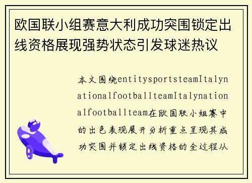 欧国联小组赛意大利成功突围锁定出线资格展现强势状态引发球迷热议