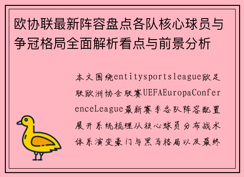 欧协联最新阵容盘点各队核心球员与争冠格局全面解析看点与前景分析