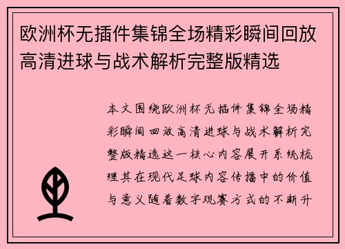 欧洲杯无插件集锦全场精彩瞬间回放高清进球与战术解析完整版精选