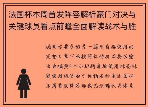 法国杯本周首发阵容解析豪门对决与关键球员看点前瞻全面解读战术与胜负预测