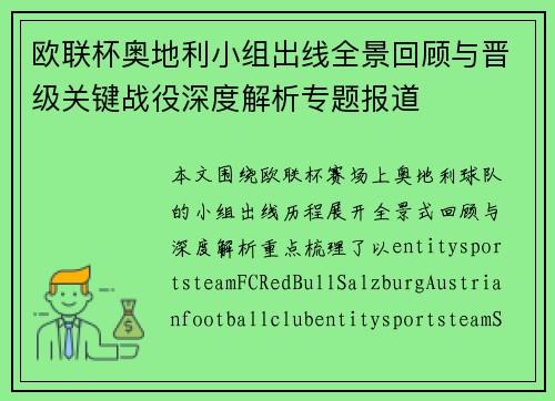 欧联杯奥地利小组出线全景回顾与晋级关键战役深度解析专题报道