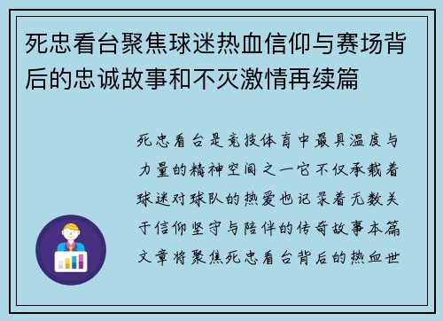 死忠看台聚焦球迷热血信仰与赛场背后的忠诚故事和不灭激情再续篇