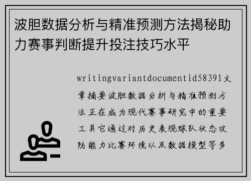 波胆数据分析与精准预测方法揭秘助力赛事判断提升投注技巧水平 波胆数据分析与精准预测方法揭秘助力赛事判断提升投注技巧水平