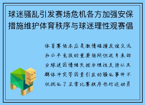 球迷骚乱引发赛场危机各方加强安保措施维护体育秩序与球迷理性观赛倡导