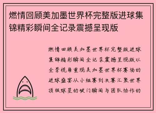 燃情回顾美加墨世界杯完整版进球集锦精彩瞬间全记录震撼呈现版