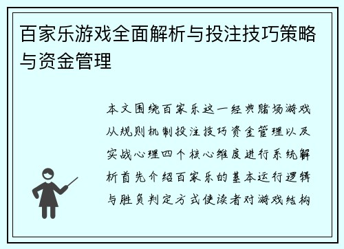 百家乐游戏全面解析与投注技巧策略与资金管理 百家乐游戏全面解析与投注技巧策略与资金管理