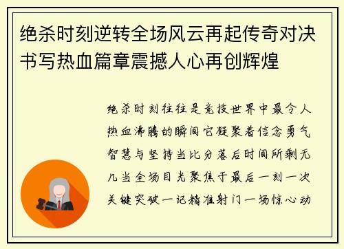 绝杀时刻逆转全场风云再起传奇对决书写热血篇章震撼人心再创辉煌 绝杀时刻逆转全场风云再起传奇对决书写热血篇章震撼人心再创辉煌