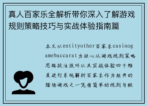 真人百家乐全解析带你深入了解游戏规则策略技巧与实战体验指南篇 真人百家乐全解析带你深入了解游戏规则策略技巧与实战体验指南篇