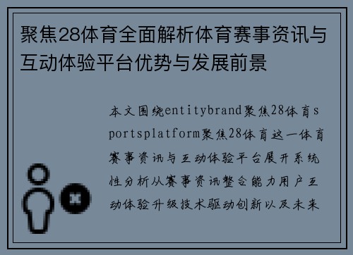 聚焦28体育全面解析体育赛事资讯与互动体验平台优势与发展前景