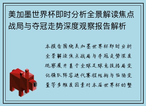 美加墨世界杯即时分析全景解读焦点战局与夺冠走势深度观察报告解析