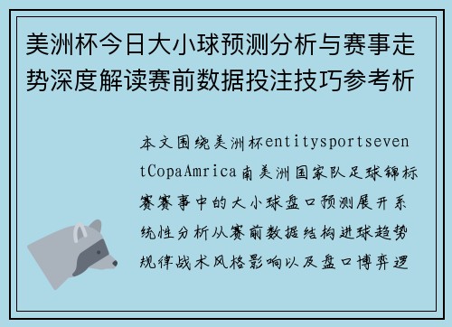 美洲杯今日大小球预测分析与赛事走势深度解读赛前数据投注技巧参考析