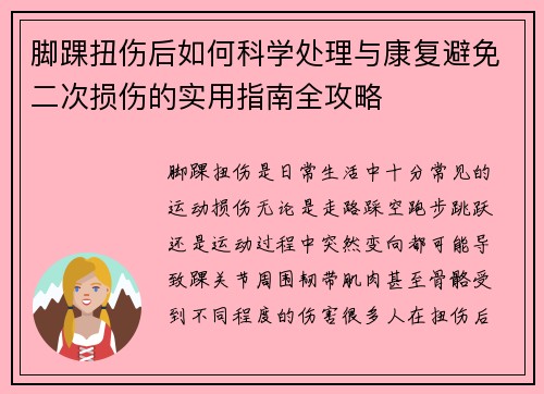 脚踝扭伤后如何科学处理与康复避免二次损伤的实用指南全攻略
