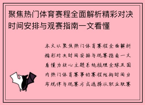 聚焦热门体育赛程全面解析精彩对决时间安排与观赛指南一文看懂