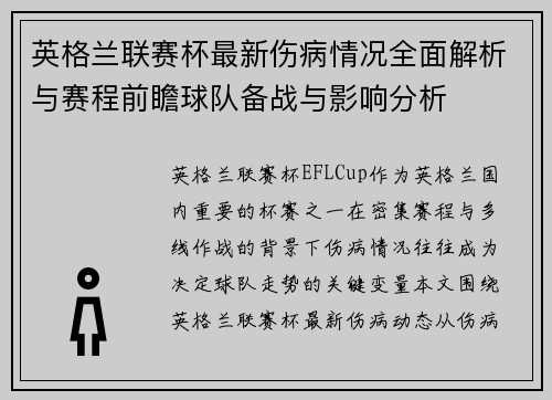 英格兰联赛杯最新伤病情况全面解析与赛程前瞻球队备战与影响分析