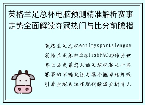 英格兰足总杯电脑预测精准解析赛事走势全面解读夺冠热门与比分前瞻指南