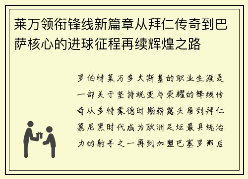 莱万领衔锋线新篇章从拜仁传奇到巴萨核心的进球征程再续辉煌之路 莱万领衔锋线新篇章从拜仁传奇到巴萨核心的进球征程再续辉煌之路