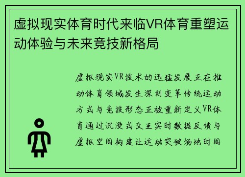 虚拟现实体育时代来临VR体育重塑运动体验与未来竞技新格局