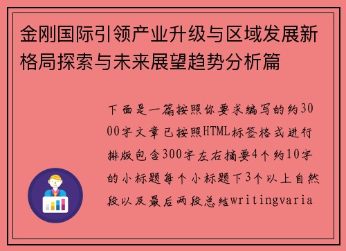 金刚国际引领产业升级与区域发展新格局探索与未来展望趋势分析篇