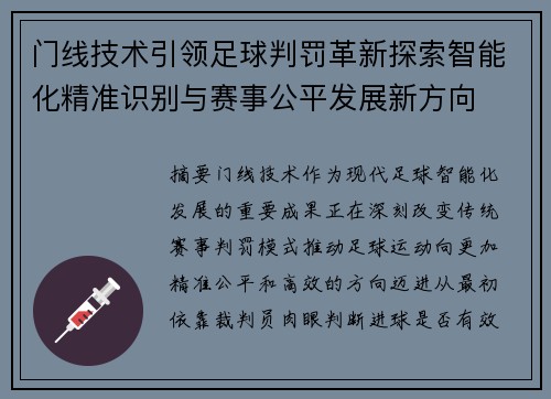 门线技术引领足球判罚革新探索智能化精准识别与赛事公平发展新方向