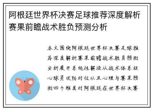 阿根廷世界杯决赛足球推荐深度解析赛果前瞻战术胜负预测分析