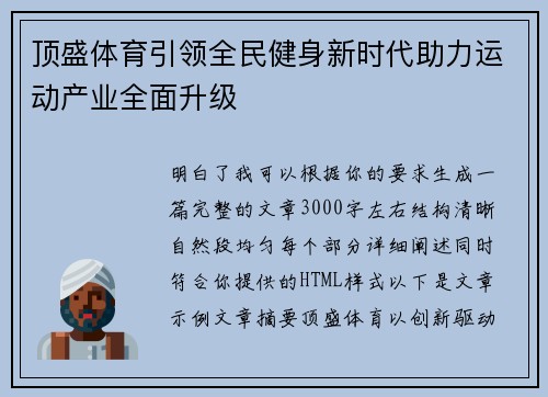 顶盛体育引领全民健身新时代助力运动产业全面升级