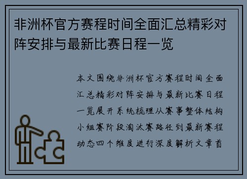 非洲杯官方赛程时间全面汇总精彩对阵安排与最新比赛日程一览