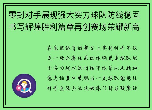 零封对手展现强大实力球队防线稳固书写辉煌胜利篇章再创赛场荣耀新高峰 零封对手展现强大实力球队防线稳固书写辉煌胜利篇章再创赛场荣耀新高峰