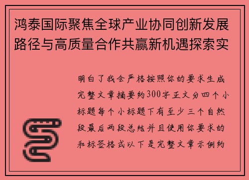 鸿泰国际聚焦全球产业协同创新发展路径与高质量合作共赢新机遇探索实践