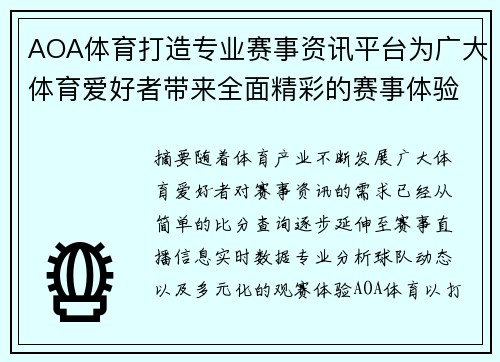 AOA体育打造专业赛事资讯平台为广大体育爱好者带来全面精彩的赛事体验