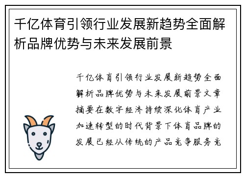 千亿体育引领行业发展新趋势全面解析品牌优势与未来发展前景