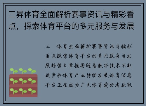 三昇体育全面解析赛事资讯与精彩看点，探索体育平台的多元服务与发展趋势