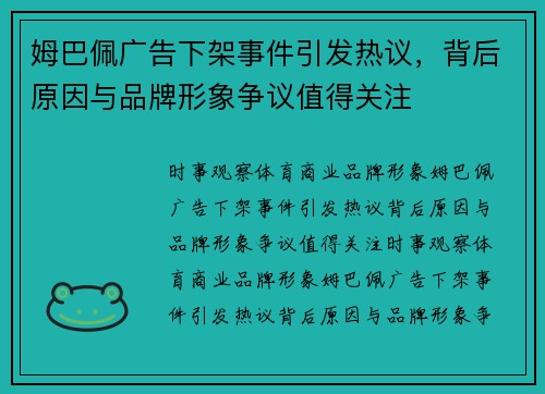 姆巴佩广告下架事件引发热议，背后原因与品牌形象争议值得关注