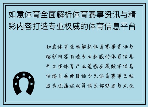 如意体育全面解析体育赛事资讯与精彩内容打造专业权威的体育信息平台
