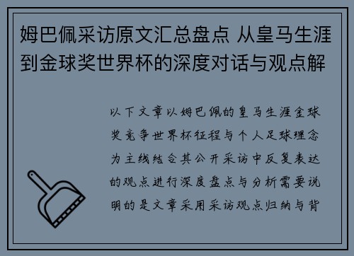 姆巴佩采访原文汇总盘点 从皇马生涯到金球奖世界杯的深度对话与观点解析