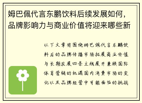 姆巴佩代言东鹏饮料后续发展如何，品牌影响力与商业价值将迎来哪些新变化