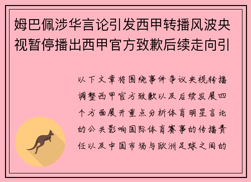 姆巴佩涉华言论引发西甲转播风波央视暂停播出西甲官方致歉后续走向引关注