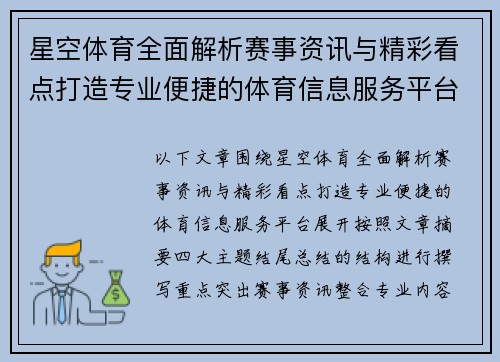 星空体育全面解析赛事资讯与精彩看点打造专业便捷的体育信息服务平台
