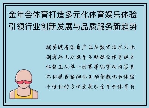 金年会体育打造多元化体育娱乐体验引领行业创新发展与品质服务新趋势